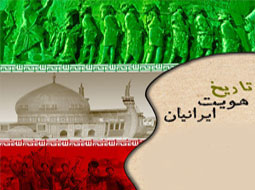 تاریخ هویت ایرانیان