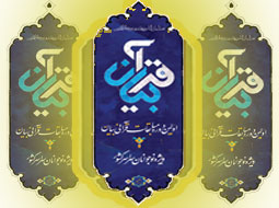  اولیــــن دوره مسابـــقات کشوری قرآنی بیان 
