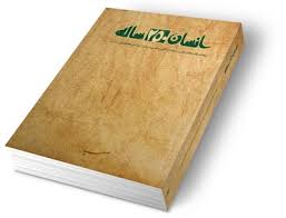 هفــــــــدهمین جــــلسه بررسی کتـــاب «انسان 250 ساله»