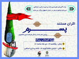 اکــران مستنـــــد پسرم درخانه بیداری اسلامی 