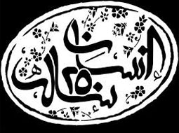غایت حرکت انسان 250 ساله