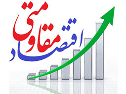 اقتصاد مقاومتی ظرفیت ســــــــــازی اســـــــــــت نه محدودیت