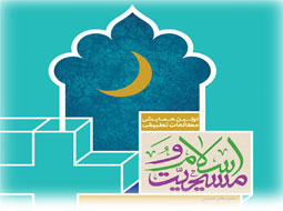 خانه بیداری اسلامی در جشنــــــــواره اسلام و مسیحیت 