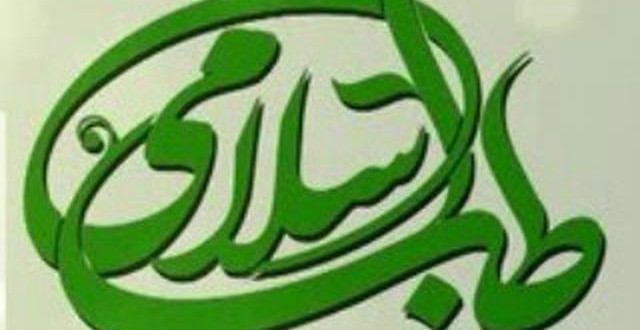 آموزش طـــب اسلامی درخانه بیداری اسلامی