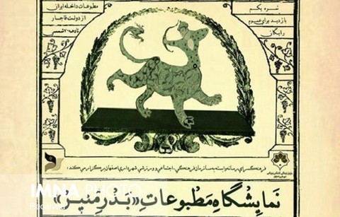 نمایشگاه مطبــــــــوعات "بــدر منیر"درخانــــــــه مشوطیت اصفهان