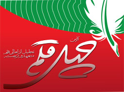 آیین چهل قلم اصفهان