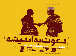 چهارمین نشست دعوت به اندیشه