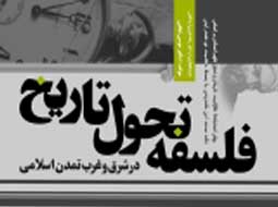 مراسم رونمایی کتاب فلسفه تحول تاریخ درخانه بیداری اسلامی