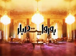 به روایت دربار(قسمت ششم)