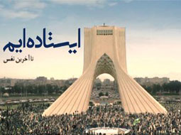 ماایستاده ایم تاآخرین نفس