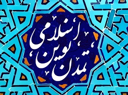 تمدن نوین اسلامی