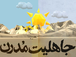 اینفوگرافی جاهلیت مدرن