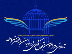  گزارش نشست "تأملاتی پیرامون تــــــحول فکـــــری ایرانیان در عصر مشروطه"