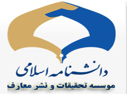 دانشنامه اسلامی