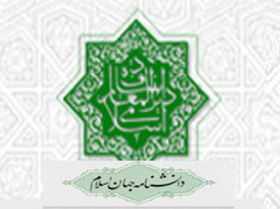 دانشنامه جهان اسلام