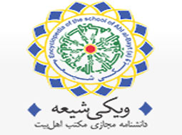 ویکی شیعه دانشنامه مجازی مکتب اهل بیت(ع)