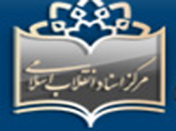 مرکزاسنادانقلاب اسلامی