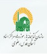 سازمان کتابخانه ها، موزه ها ومرکزاسنادآستان قدس رضوی