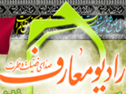راديو معارف صداي فضيلت و فطرت