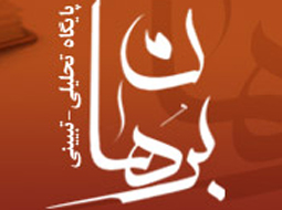 پایگاه تحلیلی تبیینی برهان