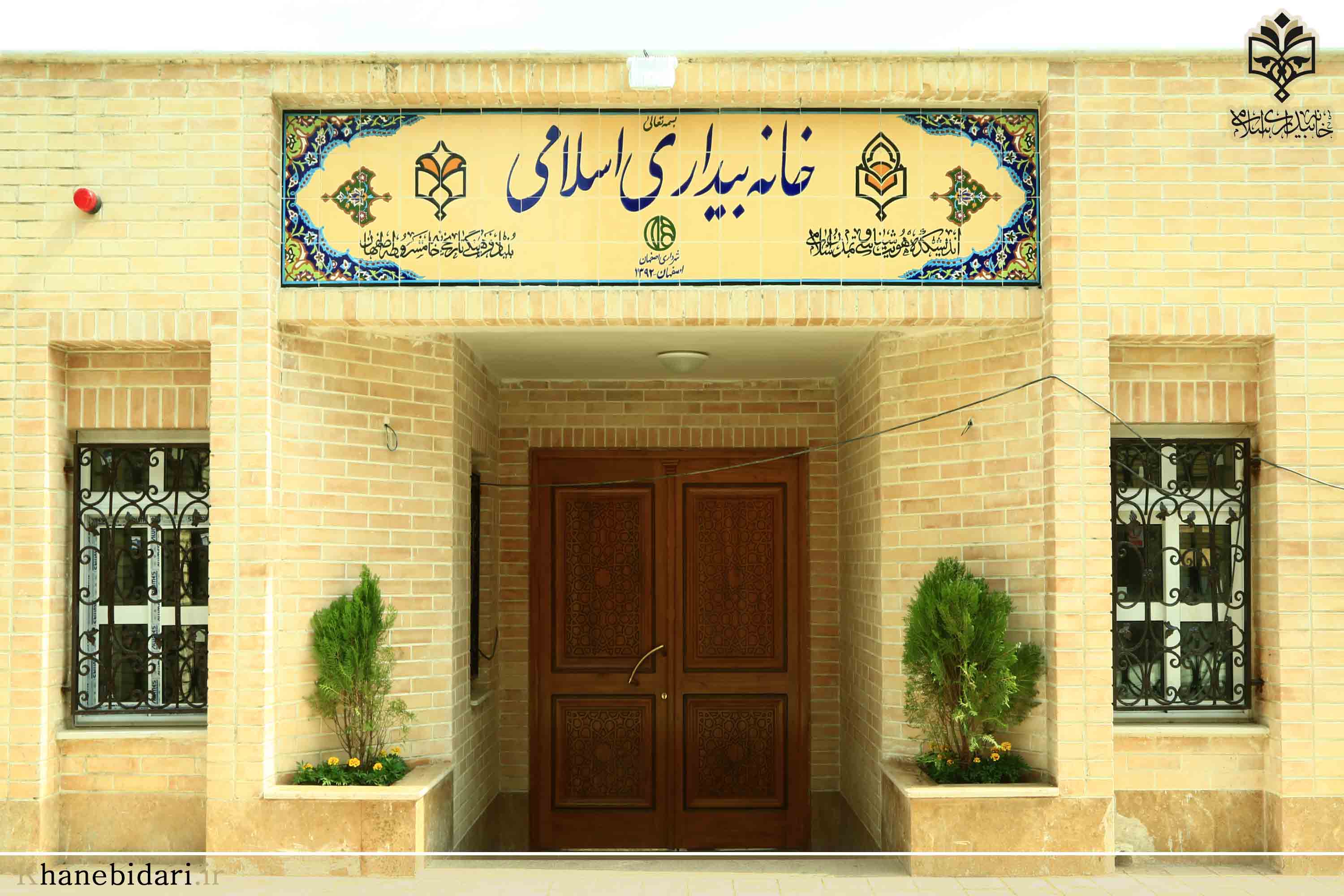 خاه بیداری اسلامی